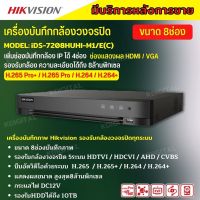 Hikvision เครื่องบันทึก 8 ช่อง รุ่น Turbo Acusense iDS-7208HUHI-M1/E(S) รองรับการบันทึกภาพ HD สูงสุด 8MP รุ่นใหม่