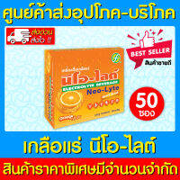 ? Neo-lyte นีโอไลต์ เครื่องดื่มเกลือแร่รสส้ม 1 กล่อง 50 ซอง (ของแท้) (ถูกที่สุด)