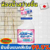 ?5 วินาที ทำความสะอาดด่วน? นำเข้าจากญี่ปุ่น น้ำยาล้างห้องน้ำ 500ml น้ำยาขจัดคราบกระเบื้อง ยับยั้งแบคทีเรีย 99.9% น้ำยาขัดห้องน้ำ เปลี่ยนโฉมห้องน้ำของคุณให้ใหม่ น้ำยาทำความสะอาดห้องน้ำ น้ำยาขัดกระเบื้อง น้ำยาขจัดคราบห้องน้ำ bathroom cleaner