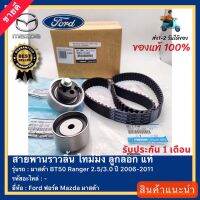 ชุด แท้ (แท้ศูนย์ 100 %) สายพานราวลิ้น ไทม์มิ่ง ลูกลอกFord ฟอร์ด Mazda มาสด้า BT50 Ranger 2.53.0 ปี 2006-2011