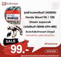 ชุดผ้าเบรคหลังแท้ Honda wave110/125 Dream/supercub ผ้าเบรคหลังแท้ ดรัมเบรค ชุดผ้าเบรกหลัง (NISSIN) (06430-KPH-900) พร้อมส่ง ?