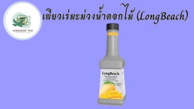 ลองบีชเพียวเร่มะม่วงน้ำดอกไม้ 900 มล. LongBeach Mango 900 ml.สินค้าคุณภาพที่คุณเลือกได้ จากร้าน  kingdom tea
