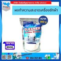 ผงทำความสะอาดเครื่องซักผ้า (Cleaner Machine Washing)ขนาด900กรัม