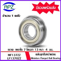 MF137ZZ ( Miniature Flanged Ball Bearing ) ตลับลูกปืนเม็ดกลมขนาดเล็ก  แบริ่งหน้าแปลน  MF137 ZZ  จำนวน 1 ตลับ  LF1370ZZ  ขนาด 7x13x4 mm.  MF137-2Z   จัดจำหน่ายโดย Apz