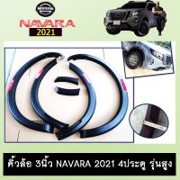 ?สินค้าขายดี? คิ้วล้อ 3นิ้ว Navara 2021 4ประตู รุ่นสูง ดำด้านแถบแดง นิสสัน นาวาร่า   KM4.6672❗❗มีจำนวนจำกัด❗❗