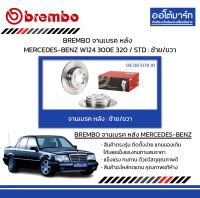 BREMBO จานเบรค หลัง MERCEDES-BENZ W124 300E 320 / STD : ซ้าย/ขวา