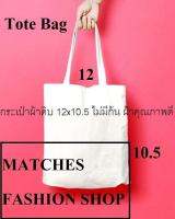 Matches fashion shop กระเป๋าผ้าดิบ ถุงผ้าดิบ กระเป๋า Tote Bag ขนาด 12 x 10.5 นิ้ว ไม่มีสกรีนลาย ไม่มีก้นกระเป๋า ทรงกระเป๋าใส่เอกสาร สามารถนำไปใส่แบรนด์ของคุณเองได้