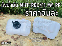 ถังน้ำมัน MKT-RBC411 #M PP