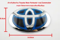 ป้ายโลโก้ TOYOTA สำหรับติดด้านท้ายรถตู้ Commuter New Fortuner เคลือบแก้วHybrid ขนาด 14.0X9.5 cm ติดตั้งด้วยเทปกาวสองหน้าด้านหลัง * **ส่งเร้วทันใจ**