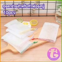 Thai Dee ตาข่ายตีฟองสบู่ โฟมล้างหน้า ฟองสุทธิ  soap bubble mesh bag