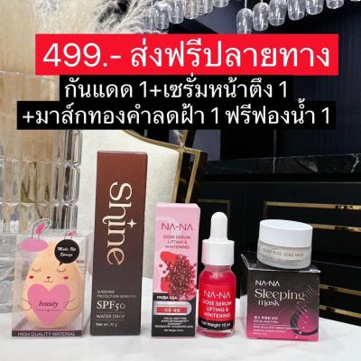 🚚 ส่งฟรี‼️ เซ็ต NA-NA (กันแดด Shine SPF 50 จำนวน 1 หลอด แถมฟองน้ำ 1 ชิ้น + โดส เซรั่ม ลิฟติ้ง แอนด์ ไวน์เทนนิ่ง + ณา-ณ สลีปปิ้งมาส์กทองคำโรสโกล์ด