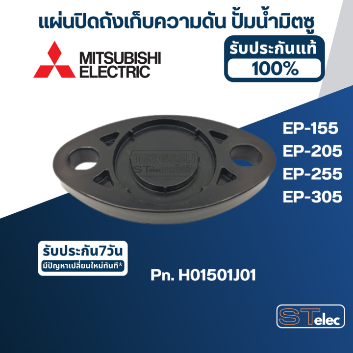 a18-แผ่นปิดถังเก็บความดัน-ปั้มน้ำ-มิตซู-ep-155-ep-205-ep-255-ep-305-pn-h01501j01-แท้