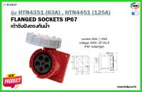 พาวเวอร์ปลั๊กเต้ารับฝังตรงกันน้ำ DAKO รุ่นHTN4351(63A),HTN4451(125A)3P+N+E400V Wall socket inlaid waterproof matches (KDP) เต้ารับฝังตรงกันน้ำ พาวเวอร์ปลั๊ก อะแดปเตอร์ ไฟ