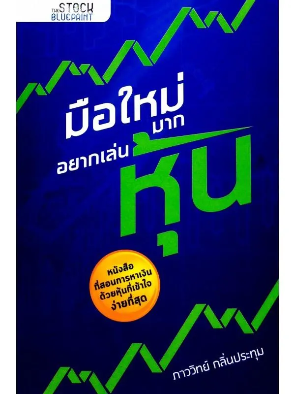 มือใหม่มาก อยากเล่นหุ้น | Lazada.Co.Th