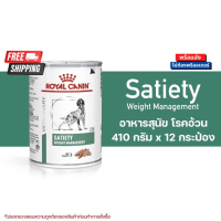 [ส่งฟรี] Royal Canin อาหาร ประกอบการ (12กระป๋อง) Gastro Renal Urinary Cardiac Haptic Diabetic Gastro Low Fat Hypo Satiety