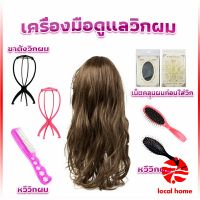 Local home อุปกรณ์ดูแลวิกผม หวีวิกผม ขาตั้งวิกผม เน็ตคลุมผมก่อนใส่วิก  Hair Tools