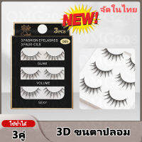 ขนตาปลอมแฮนเมดธรรมชาติ รุ่น 3D ขนตาปลอม 3คู่ แบบนุ่มสำหรับแต่งหน้า【จัดส่งในไทย】