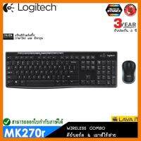 สินค้าขายดี!!! Logitech Wireless Combo MK270r ชุดคีย์บอร์ดและเมาส์ไร้สาย ปุ่มลัด 8 ปุ่ม แป้นพิมพ์ไทย/อังกฤษ ✔รับประกันสินค้า 3 ปี ที่ชาร์จ แท็บเล็ต ไร้สาย เสียง หูฟัง เคส ลำโพง Wireless Bluetooth โทรศัพท์ USB ปลั๊ก เมาท์ HDMI สายคอมพิวเตอร์