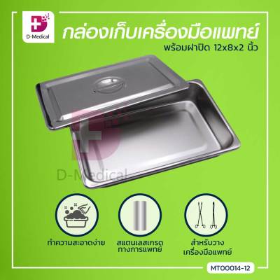 กล่องเก็บเครื่องมือแพทย์พร้อมฝา (ขนาด 12x8x2 นิ้ว) / Dmedical