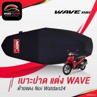 HOT** เบาะปาด ของแต่ง wave 110i 125i 125r ด้ายแดง อะไหล่แต่ง เบาะแต่ง เบาะมอไซค์ โครงเทียม ตรงรุ่น Noi Watdan24 ส่งด่วน ชุด หุ้ม เบาะ รถยนต์ ชุด คลุม เบาะ รถยนต์ ชุด หุ้ม เบาะ รถยนต์ แบบ สวม ทับ ชุด หุ้ม เบาะ รถยนต์ ลาย การ์ตูน