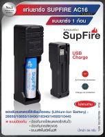 แท่นชาร์จ SupFire รุ่น AC16 แบบชาร์จแบต 1 ก้อน ชาร์จผ่าน USB ใช้กับ Adapter มือถือทั่วไป Update 07/66