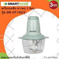 SMARTHOME เครื่องบดสับขนาดความจุ 2 ลิตร รุ่น SM-CP1603