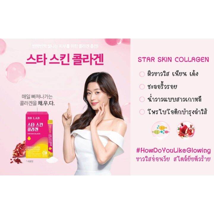 ยัยตัวร้ายคอลลาเจน-คอลลาเจนผิวขาว-เกรดพรีเมี่ยม-ผิวขาวใส-bb-lab-star-skin-collagen-2g-50ซอง-บีบี-แลบ-สตาร์-สกิน-คอลลาเจน-ชนิดชงพร้อมดื่มรสทับทิม-สินค้าพร้อมส่ง