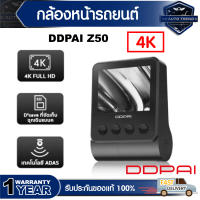 [NEW] DDPai Z50 4K Dashcam 2160P Full HD กล้องติดหน้ารถยนต์ ความละเอียด กล้องติดรถยนต์ กล้องรถยนต์ กล้องหน้ารถ