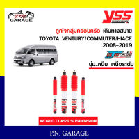 โช๊ครถยนต์ YSS สำหรับรถยนต์รุ่น TOYOTA VENTURY/COMMUTER/HIACE ปี 2008-2019 ขายยกเซ็ต และ แยกหน้า-หลัง ชุดขาวสายครอบครัว ขับนุ่มสบาย สินค้ามีประกัน 2 ปี