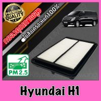 กรองอากาศ กรองเครื่อง กรองอากาศเครื่อง ฮุนได Hyundai H1