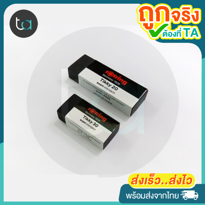 ยางลบ Rotring Tikky ลบดินสอ 2B ลบข้อสอบ Rotring Tikky 20 , 30 Exam