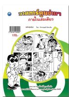 วาดการ์ตูนง่าย ๆ ภายในเล่มเดียว (ฉบับสุดคุ้ม)