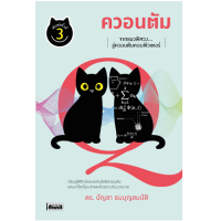 หนังสือ ควอนตัม จากแมวพิศวง...สู่ควอนตัมคอมพิวเตอร์ พิมพ์ 3