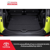 TOYOTA แผ่นรองพื้นเรียบท้ายรถ (Luggage Board) สำหรับรถยนต์โตโยต้ารุ่น Sienta