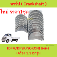 ชาร์ป (Crankshaft) ตงฟง ( DFM / DFSK / SOKON ) เครื่อง 1.1  ทุกรุ่น