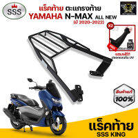 [ ซื้อ 1 แถม 2 ] แร็คท้าย ตะแกรงท้าย N-MAX (2020-2022) แบรนด์ SSS King (อย่างหนา) แถมฟรีปลอกแขนกันUV จำนวน 2 คู่