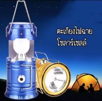 JH-5800T โคมไฟแค้มปิ้ง+ไฟฉาย 2in1หลอดLEDรุ่นชาร์จไฟบ้านและโซล่าเซล