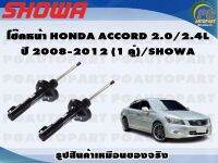 โช๊คหน้า HONDA ACCORD 2.0/2.4L  ปี 2008-2012 (1 คู่)/SHOWA