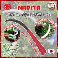 NARITA เคียว ตัดหญ้า ตัดวัชพืช 11 นิ้ว เคียวด้ามABS สไตล์ญี่ปุ่น ใบมีดคมกริ๊บเกรดพิเศษ เคียวเกี่ยวข้าว เคียวจีน เคียวตัดหญ้า (NK)