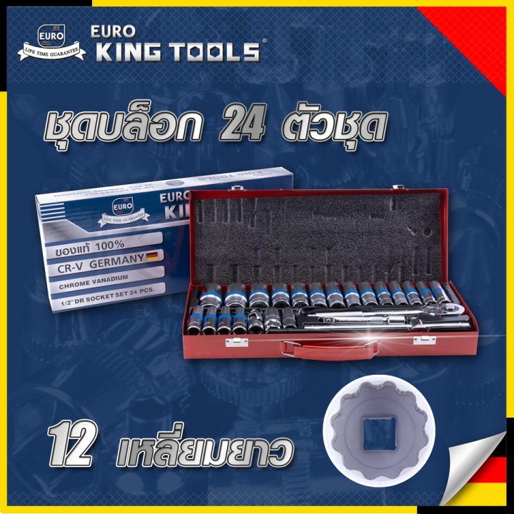 EURO KING TOOLS ชุดประแจบล็อก 24 ชิ้น ขนาด 1/2 (4หุน)ชุดดอกไขควง ชุดบ