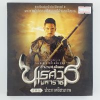 [01255] ตำนานสมเด็จนเรศวรมหาราช ภาค ๒ ประกาศอิสรภาพ (CD)(USED) ซีดี ดีวีดี สื่อบันเทิงหนังและเพลง มือสอง !!