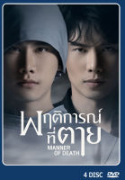 DVD ละครไทย เรื่อง พฤติการณ์ที่ตาย (4แผ่นจบ)