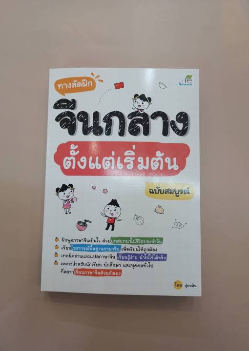 inspal-หนังสือ-ทางลัดฝึกจีนกลาง-ตั้งแต่เริ่มต้น-ฉบับสมบูรณ์