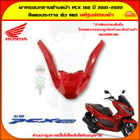 ฝาครอบไฟหน้าด้านบน PCX 160 (ปี 2021-2022) ของแท้ศูนย์ HONDA สีแดงประกาย 64305-K1Z-J10ZL จัดส่ง  Kerry มีเก็บเงินปลายทาง