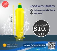 ขวดน้ำยาล้างจาน  ขวดบรรจุภัณฑ์ ขนาด 500 มล.แพ็ค162ใบ