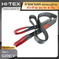 HI-TEX สายพานยกของ 4 ตัน (เซฟตี้ 7:1) สายยกของ สายยกแบน สลิงผ้าใบ สลิงแบนโพลีเอสเตอร์ สลิงอ่อนชนิดแบน มีห่วงหัว-ท้าย กว้าง 4 นิ้ว