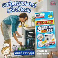 สินค้าญี่ปุ่น ผงทำความสะอาด เครื่องล้างจาน สำหรับเครื่องล้างจาน แบบ ผง ทำความสะอาดเมือก สิ่งสกปรกทั้งหมด ขจัดเชื้อโรค ดับกลิ่น