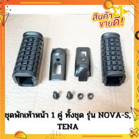 ชุดพักเท้าหน้า ยางพักเท้าหน้าsonic NOVA-S, TENA ข้างซ้าย-ขวา ทั้งชุด 1 คู๋  โนว่า เอส, เทน่า ตรงรุ่น รับประกันสินค้าทุกชิ้นโดย RY Store ชิ้นส่วนมาตรฐานรถมอเตอร์ไซค์