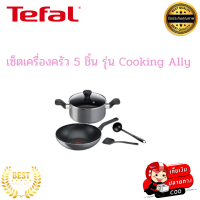 Tefal ทีฟาล์ว เซ็ตเครื่องครัว 5 ชิ้น รุ่น Cooking Ally ชุดเซต กระทะก้นลึก 28 ซม. + หม้อ 2 หู 20 ซม. + กระบวย + ตะหลิว ใช้กับเตาแม่เหล็กไฟฟ้าไม่ได้