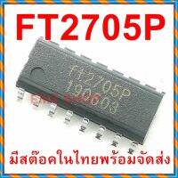 FT2705P SOP-16 Power Amp 10Watt IC ขยายเสียง (หมดล๊อตนี้ราคาน่าปรับเพิ่มอีกของขาดตลาดต่างประเทศปรับราคา)​